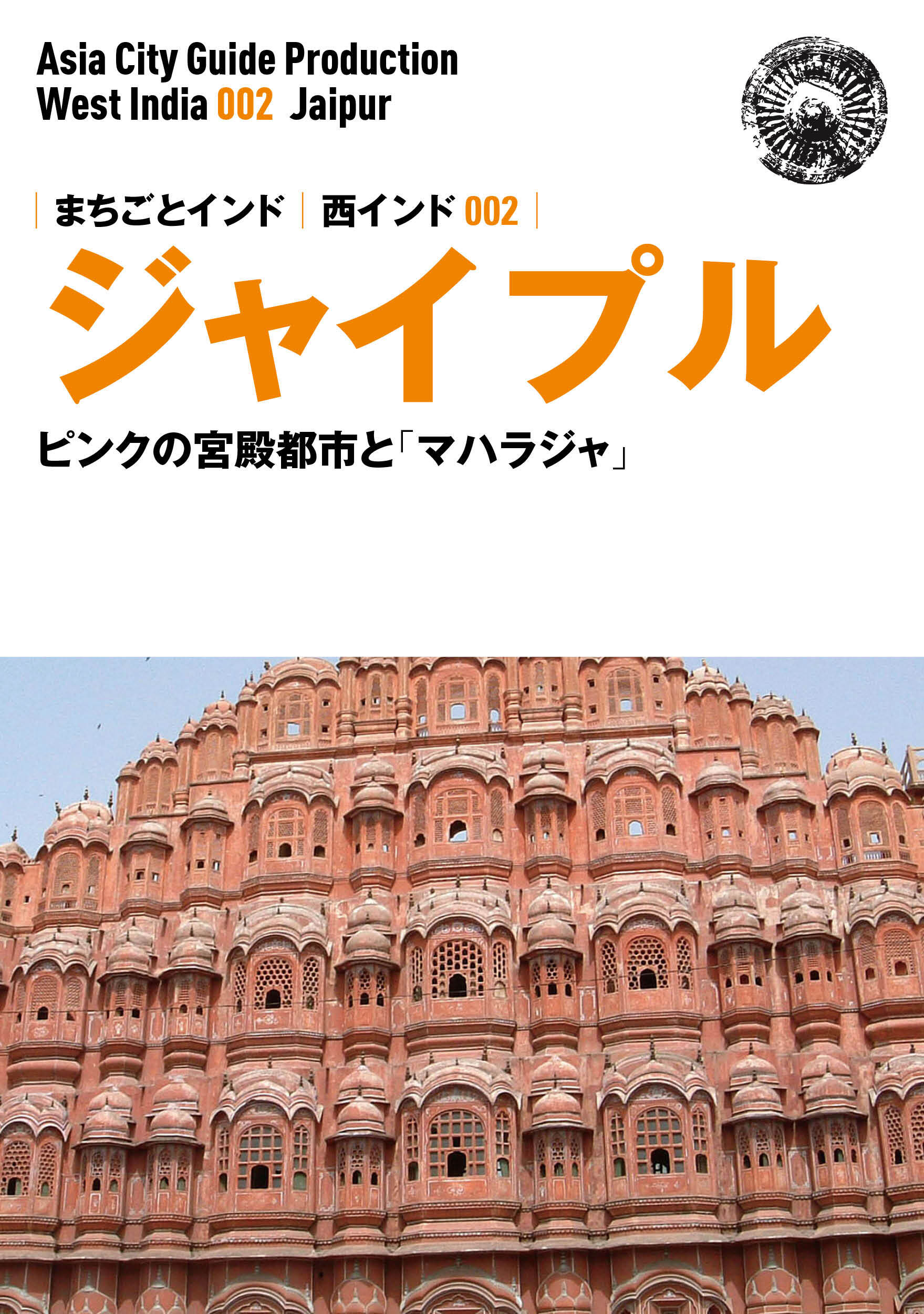 西インド002ジャイプル　～ピンクの宮殿都市と「マハラジャ」