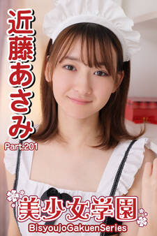 美少女学園 近藤あさみ Part.201