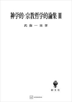 神学的・宗教哲学的論集