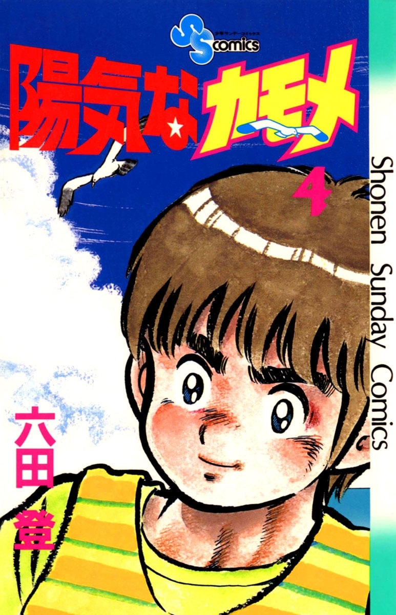 陽気なカモメ　4