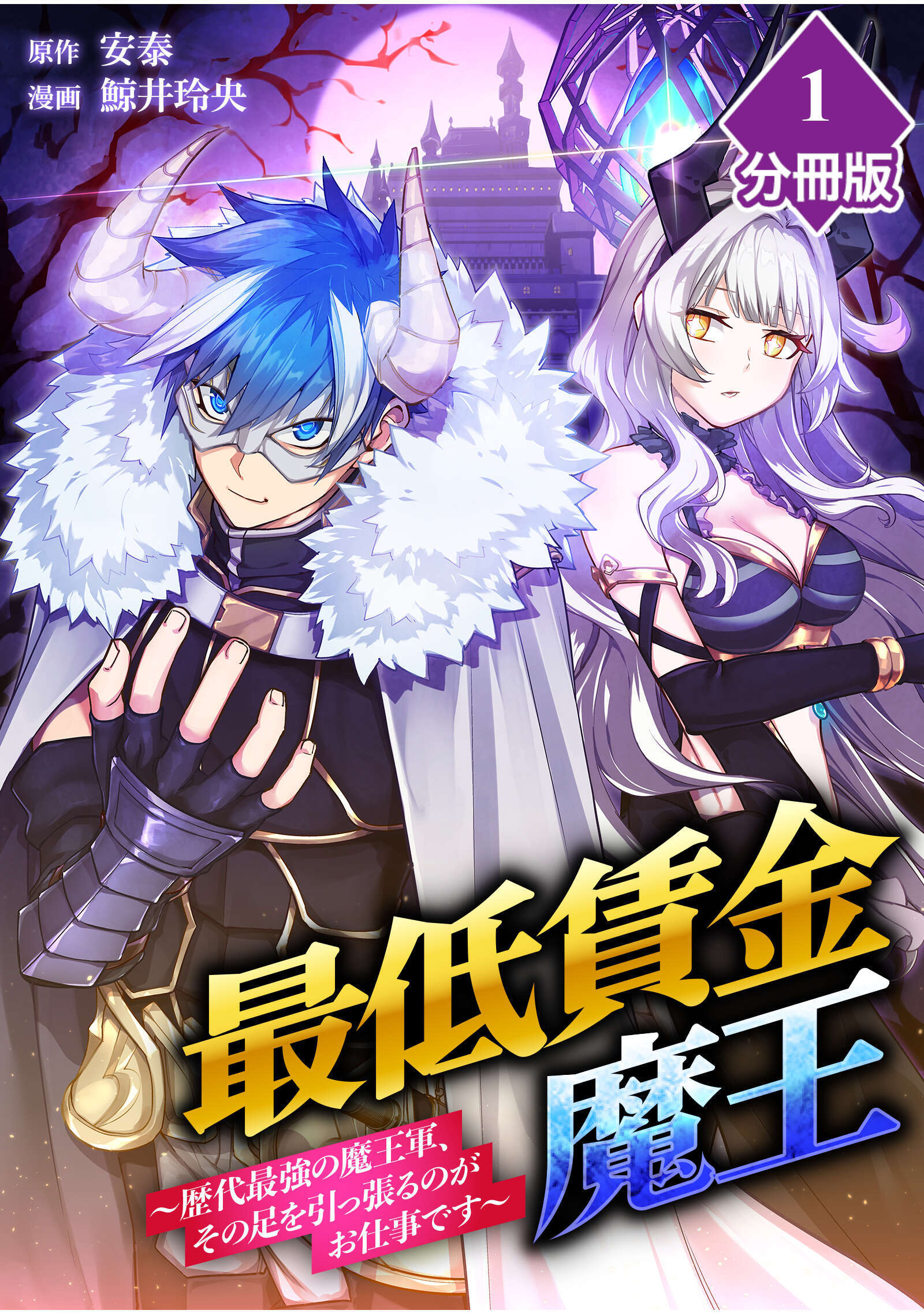 【期間限定　無料お試し版】最低賃金魔王　～歴代最強の魔王軍、その足を引っ張るのがお仕事です～【分冊版】（1）