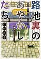 路地裏のあやかしたち 綾櫛横丁加納表具店