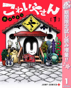 こわいやさん【期間限定試し読み増量】 1