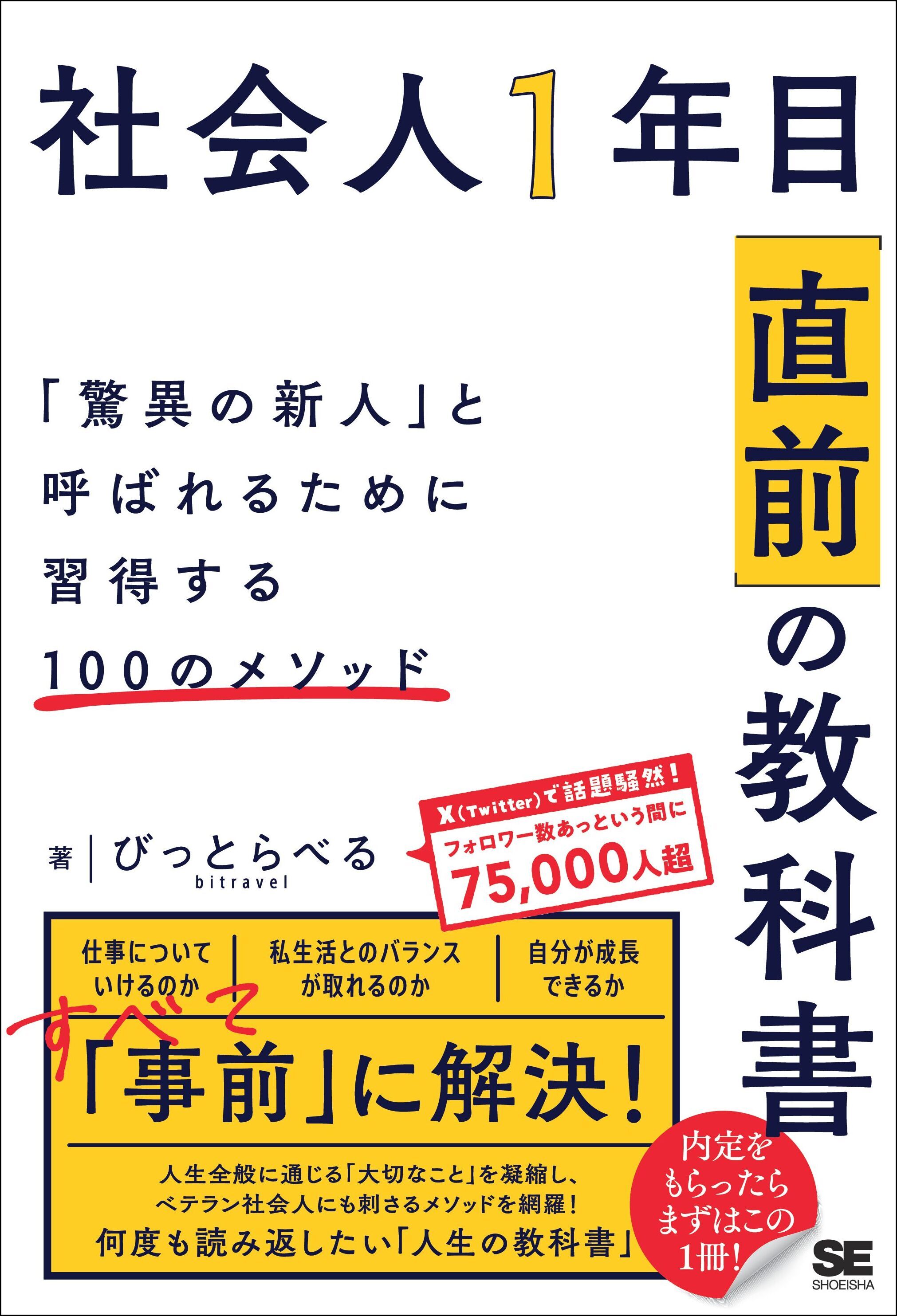 社会人1年目「直前」の教科書 「驚異の新人」と呼ばれるために習得する100のメソッド