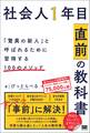 社会人1年目「直前」の教科書 「驚異の新人」と呼ばれるために習得する100のメソッド