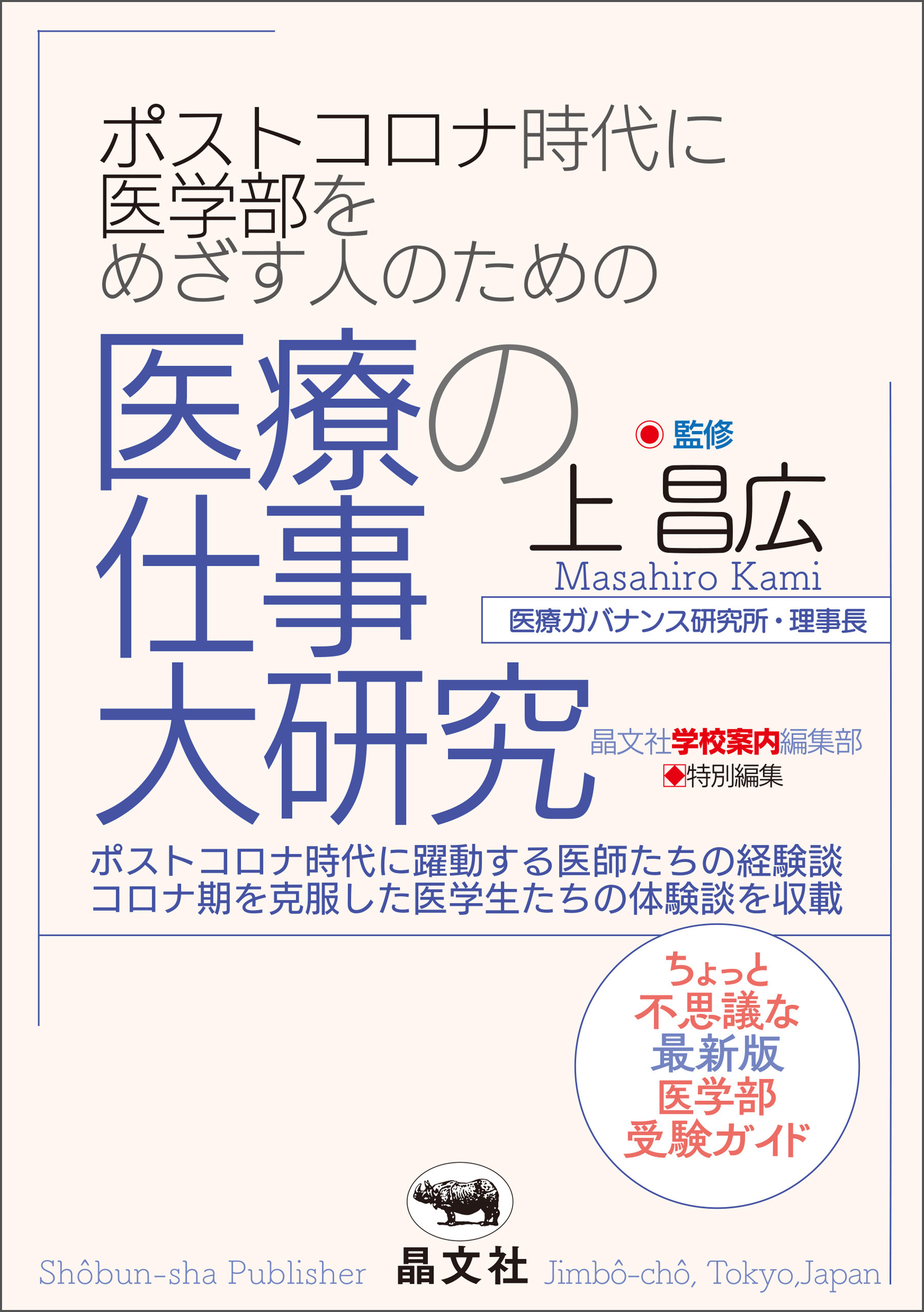 ポストコロナ時代に医学部をめざす人のための医療の仕事大研究