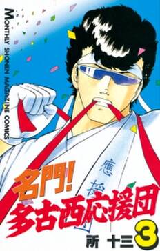 名門 多古西応援団 無料 試し読みなら Amebaマンガ 旧 読書のお時間です 名門 多古西応援団 無料 試し読みなら Amebaマンガ 旧 読書のお時間です