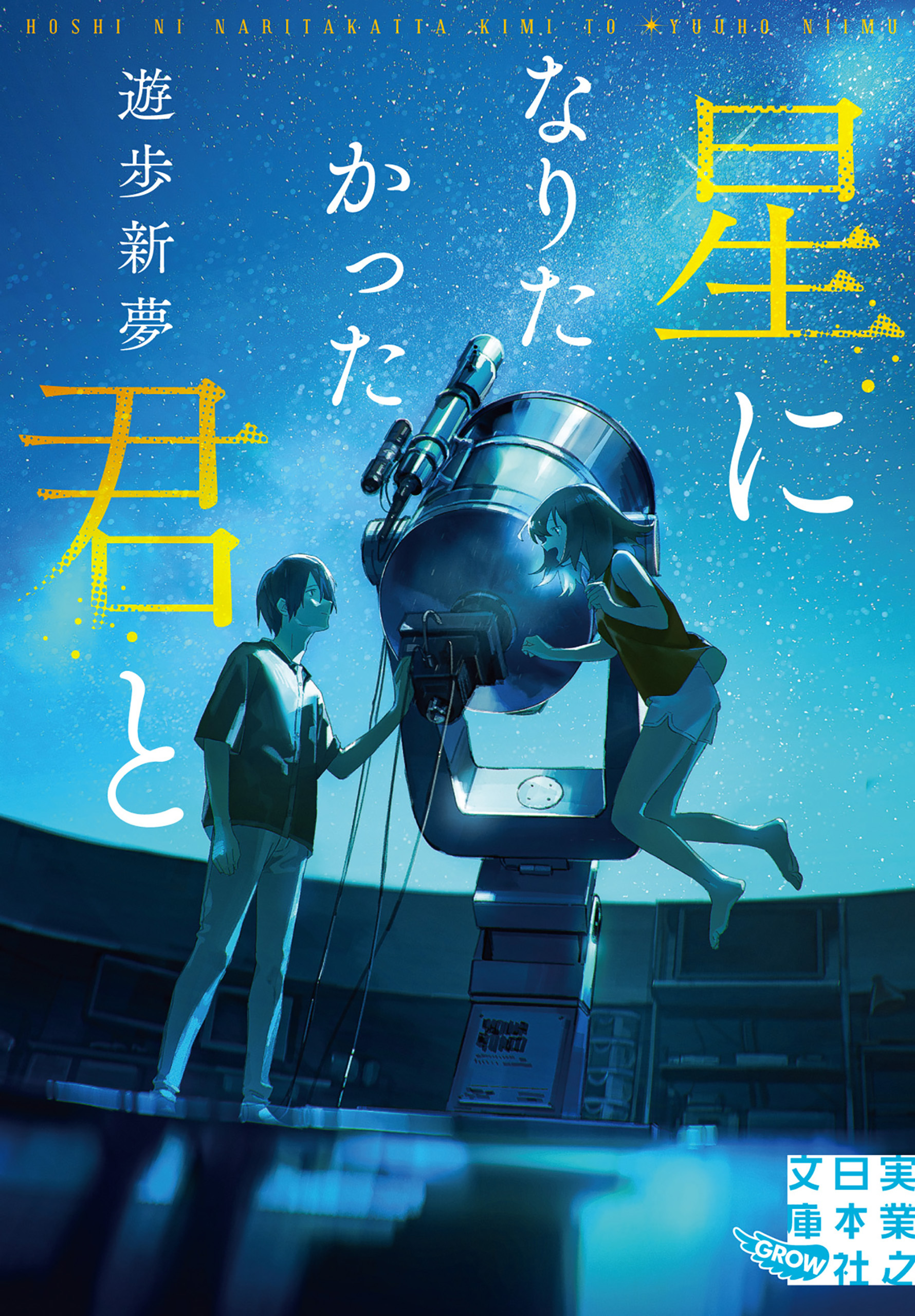 星になりたかった君と