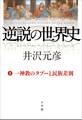 逆説の世界史2 一神教のタブーと民族差別