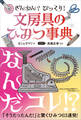 ざんねん? びっくり! 文房具のひみつ事典
