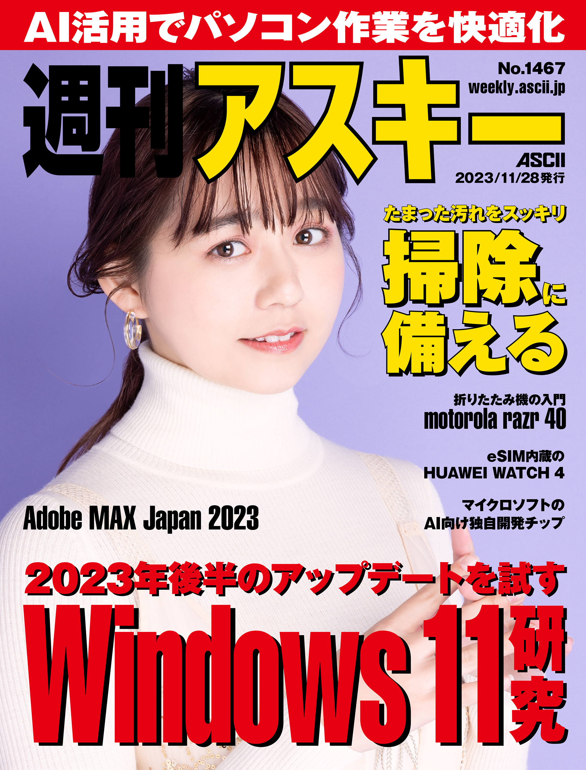 週刊アスキーNo.1467(2023年11月28日発行)