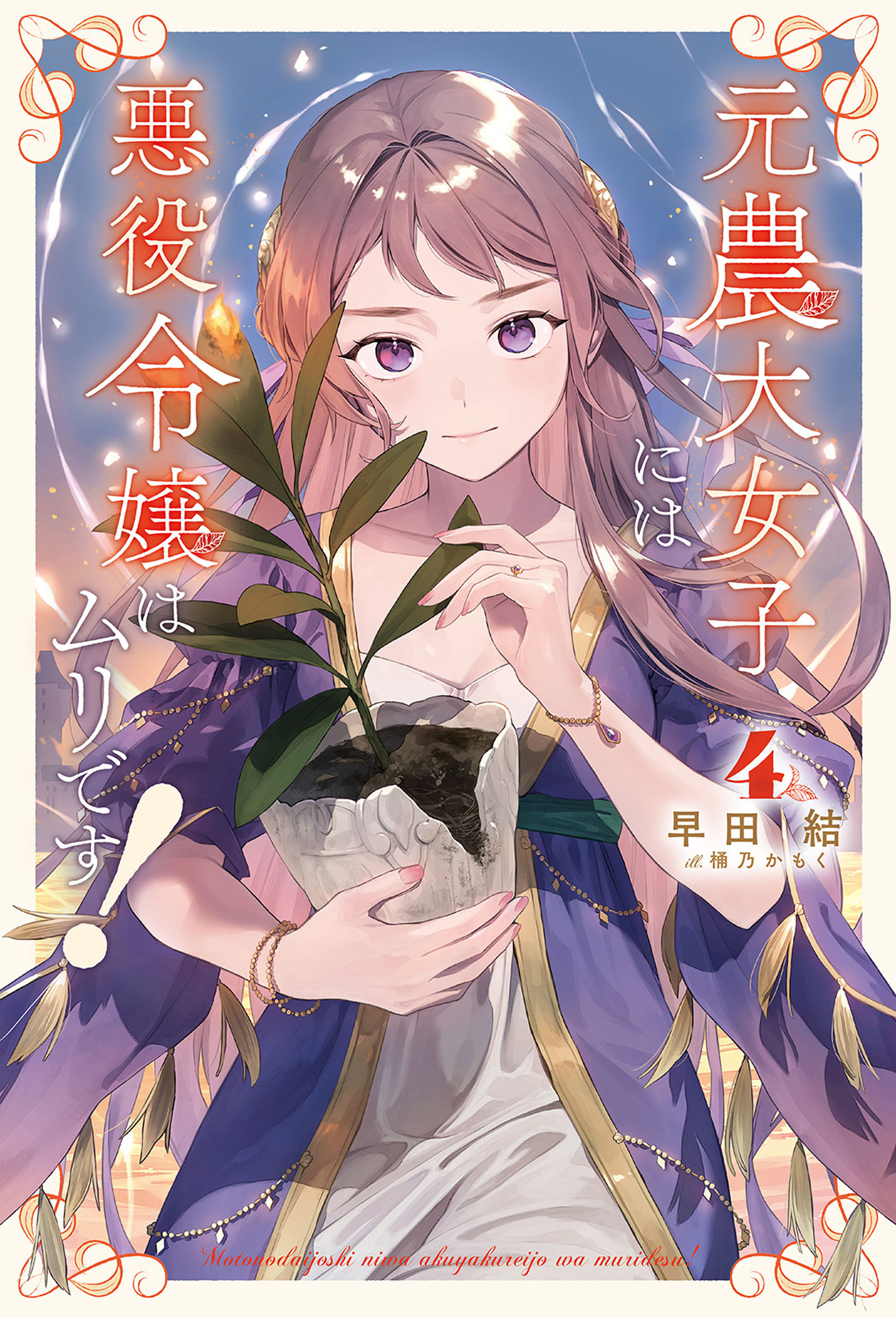 元農大女子には悪役令嬢はムリです！（サーガフォレスト）４