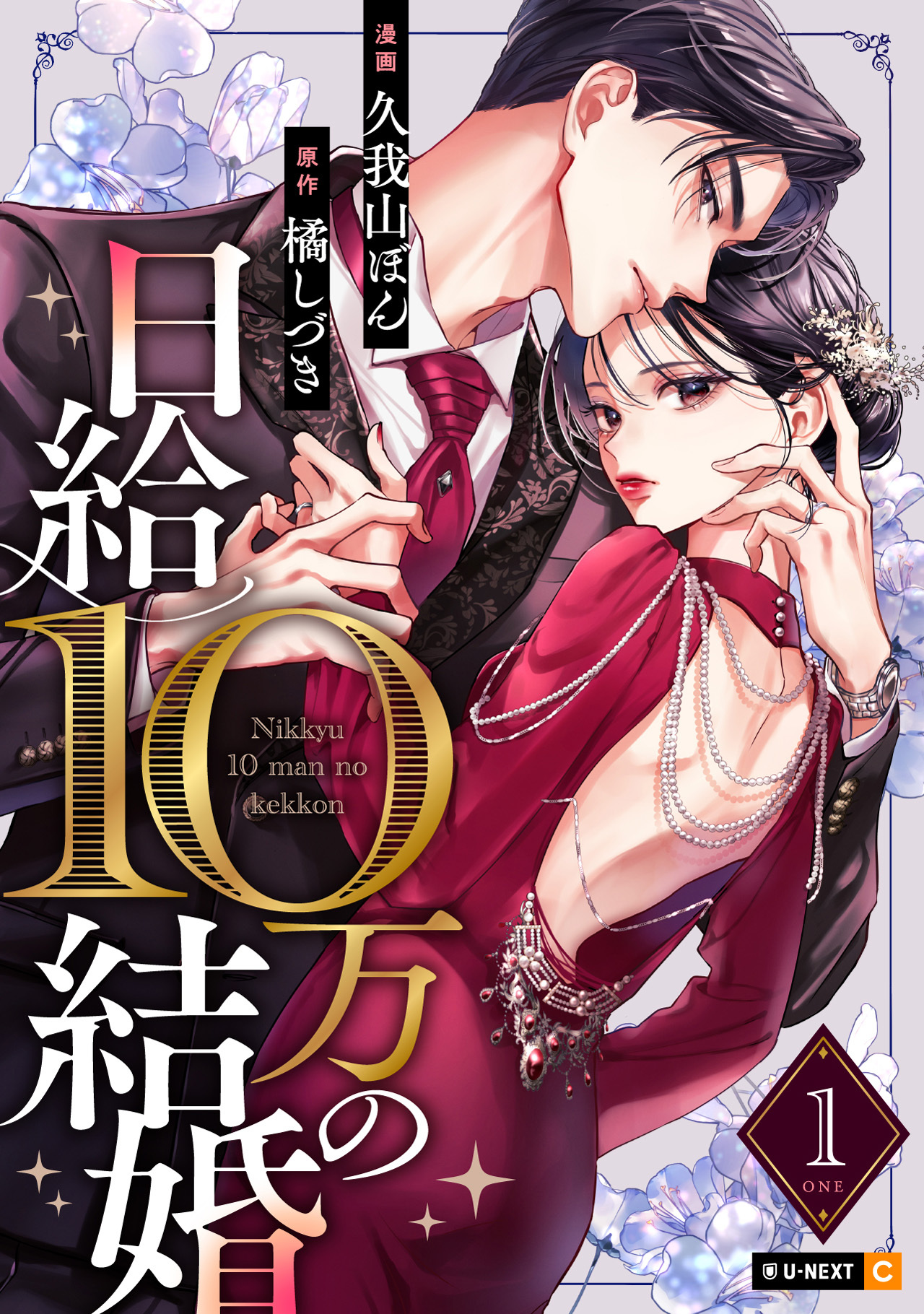【期間限定　試し読み増量版】日給10万の結婚 1巻