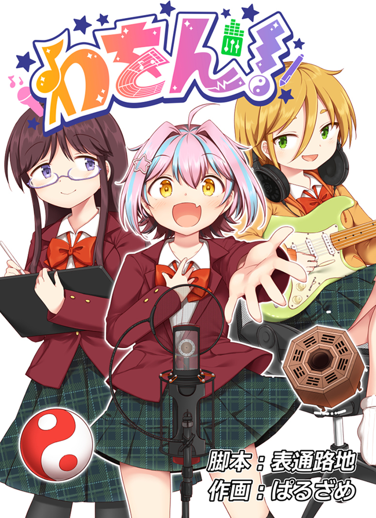 【期間限定　無料お試し版】わをん！ 第1話