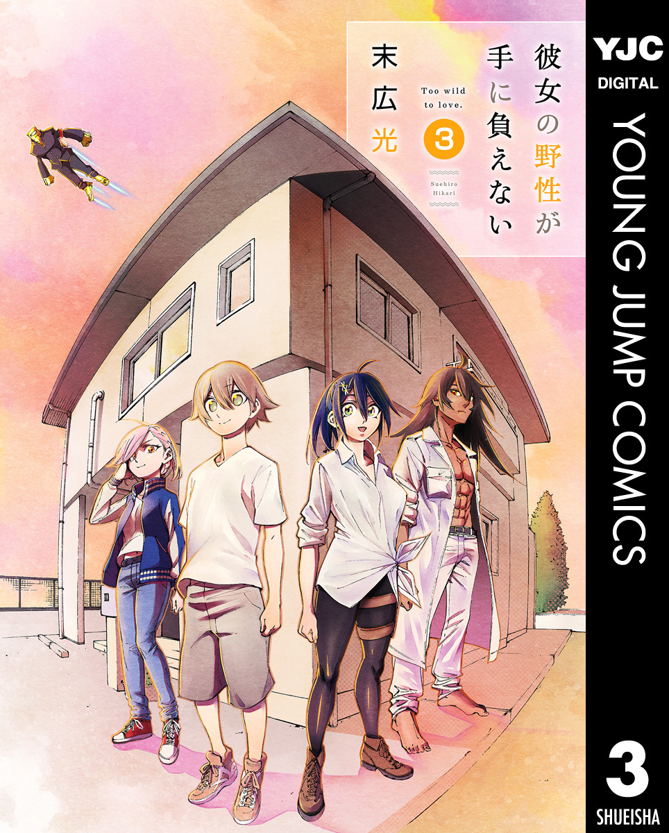 彼女の野性が手に負えない