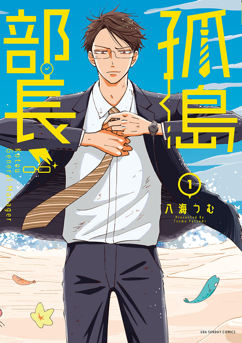 【期間限定　無料お試し版　閲覧期限2026年4月30日】孤島部長 1