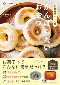 作業時間5~10分 がんばらないおやつ