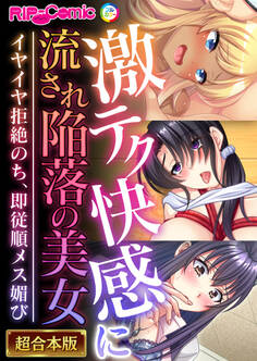 激テク快感に流され陥落の美女 ~イヤイヤ拒絶のち、即従順メス媚び~【超合本シリーズ】