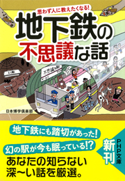 思わず人に教えたくなる！ 地下鉄の不思議な話