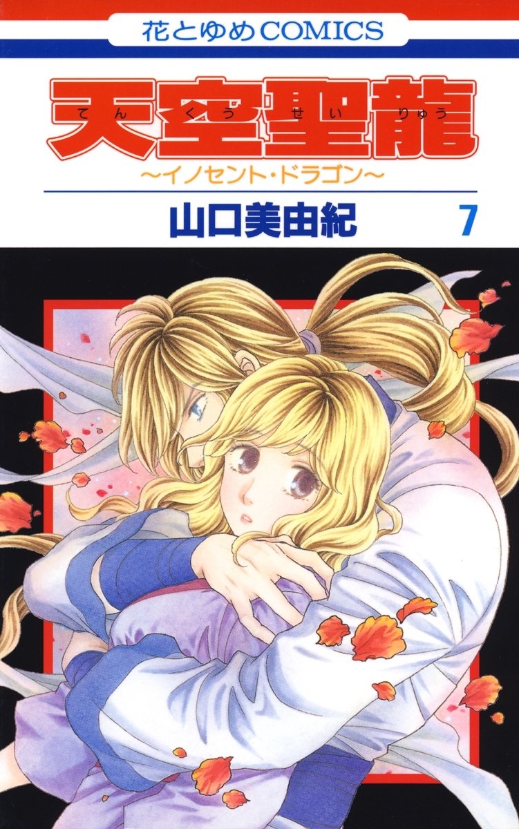 天空聖龍～イノセント・ドラゴン～（７）