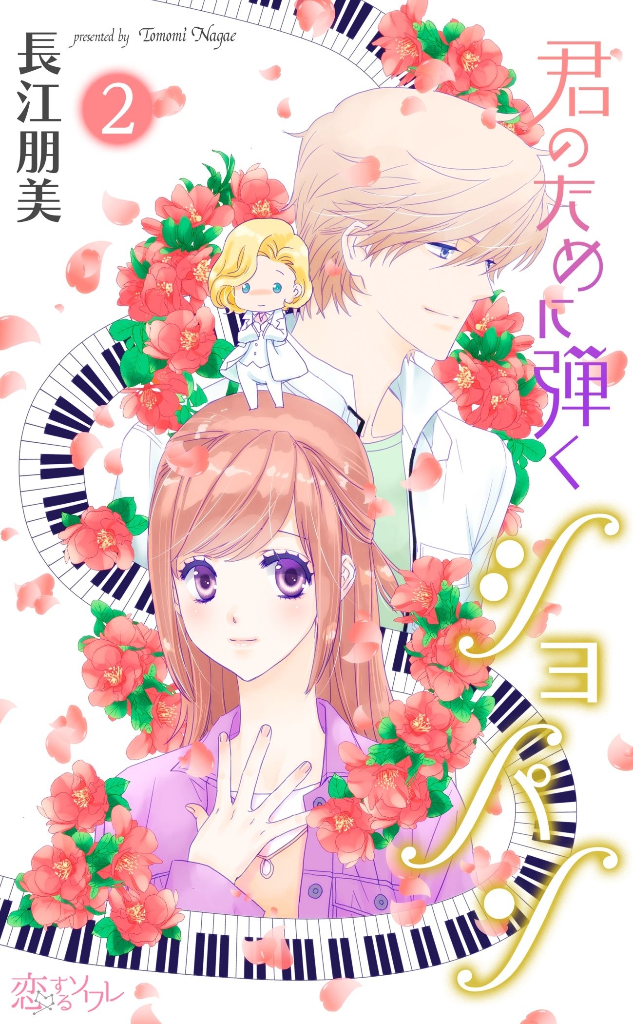 君のために弾くショパン 2