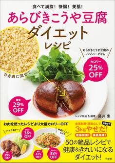 あらびきこうや豆腐ダイエットレシピ 食べて満腹!快腸!美肌!