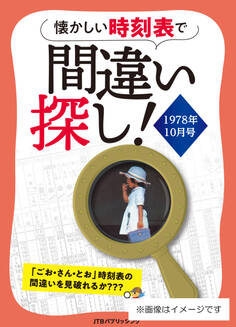 懐かしい時刻表で間違い探し!1978年10月号