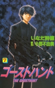 ゴーストハント ７ 無料 試し読みなら Amebaマンガ 旧 読書のお時間です
