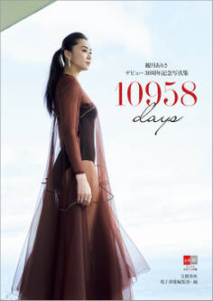 デジタル原色美女図鑑 観月ありさデビュー30周年記念写真集 10958days