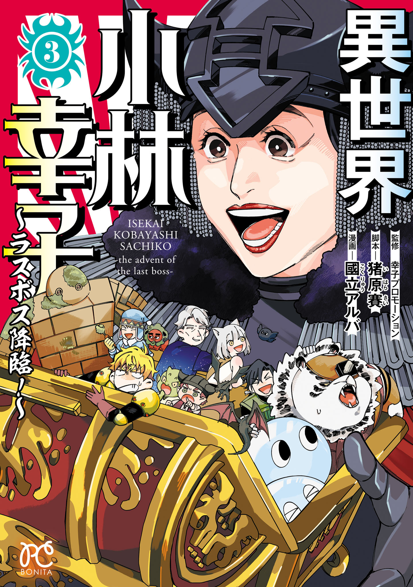 異世界小林幸子～ラスボス降臨！～【電子単行本】