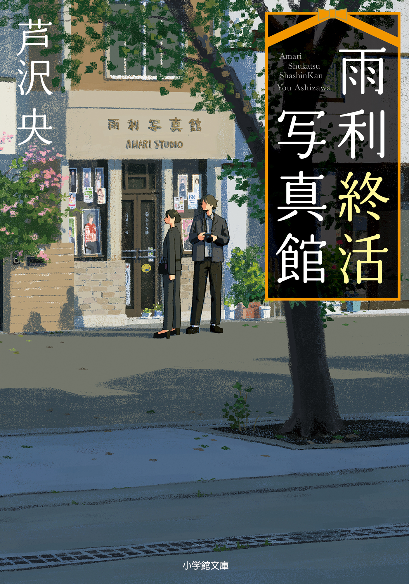 雨利終活写真館