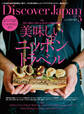 Discover Japan2021年5月号「美味しいニッポントラベル」