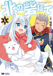 北の砦にて(コミック) 分冊版 ： 19