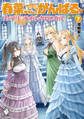 春菜ちゃん、がんばる? フェアリーテイル・クロニクル 7