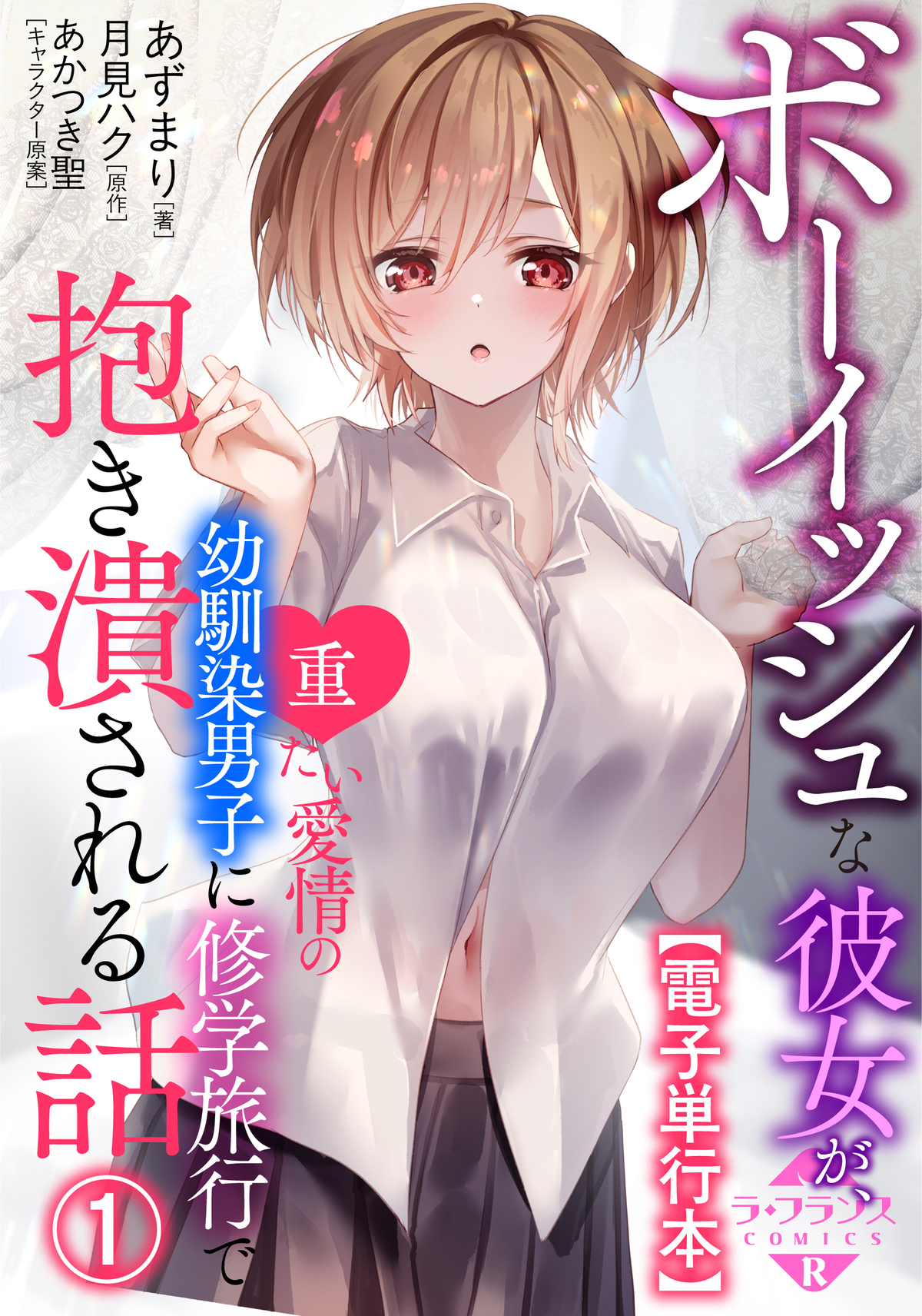 ボーイッシュな彼女が、重たい愛情の幼馴染男子に修学旅行で抱き潰される話【電子単行本】