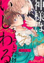 神様はちょっとだけいじわる　act.1