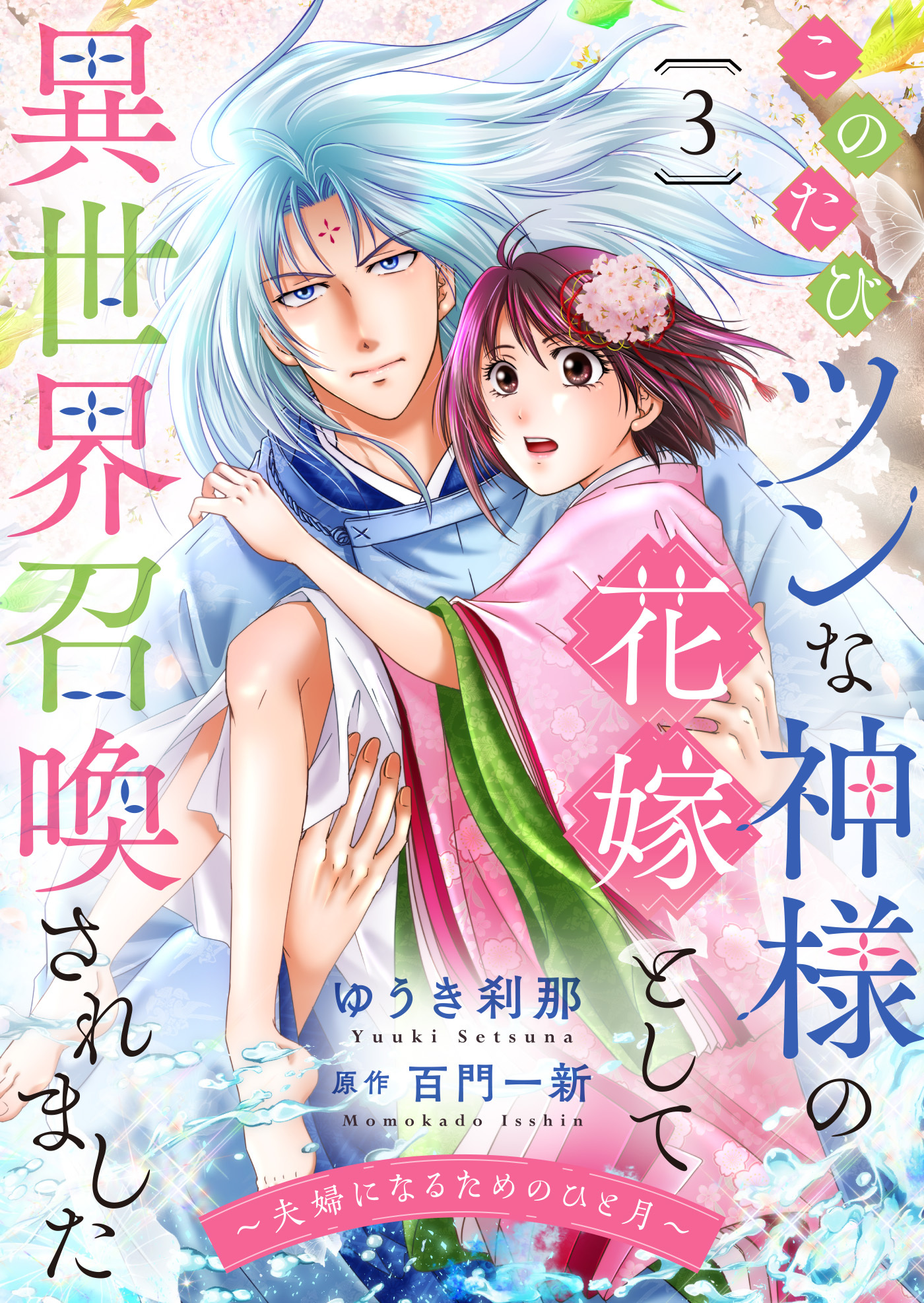 このたびツンな神様の花嫁として異世界召喚されました～夫婦になるためのひと月～３