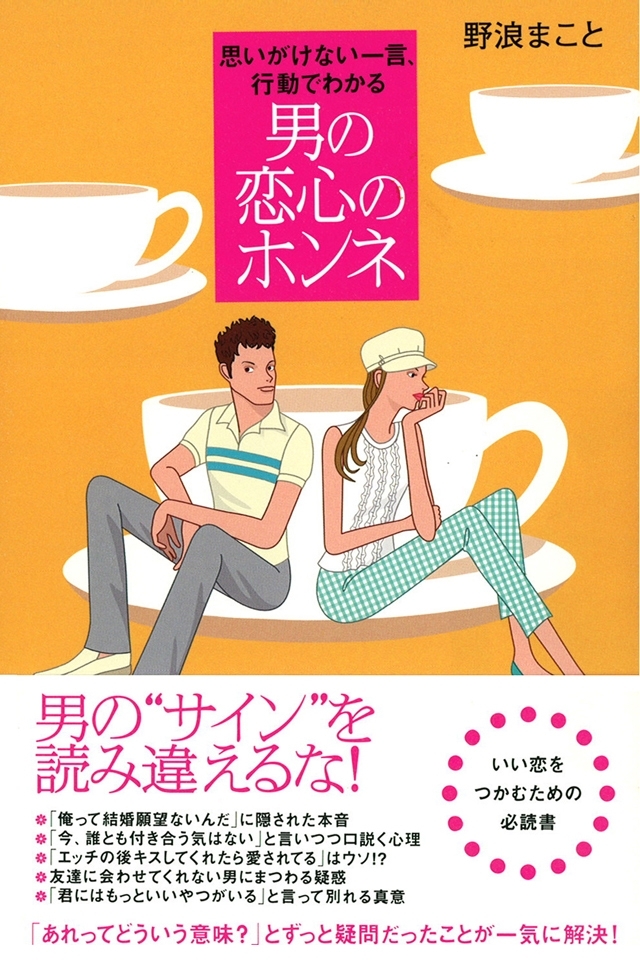 思いがけない一言、行動でわかる　男の恋心のホンネ