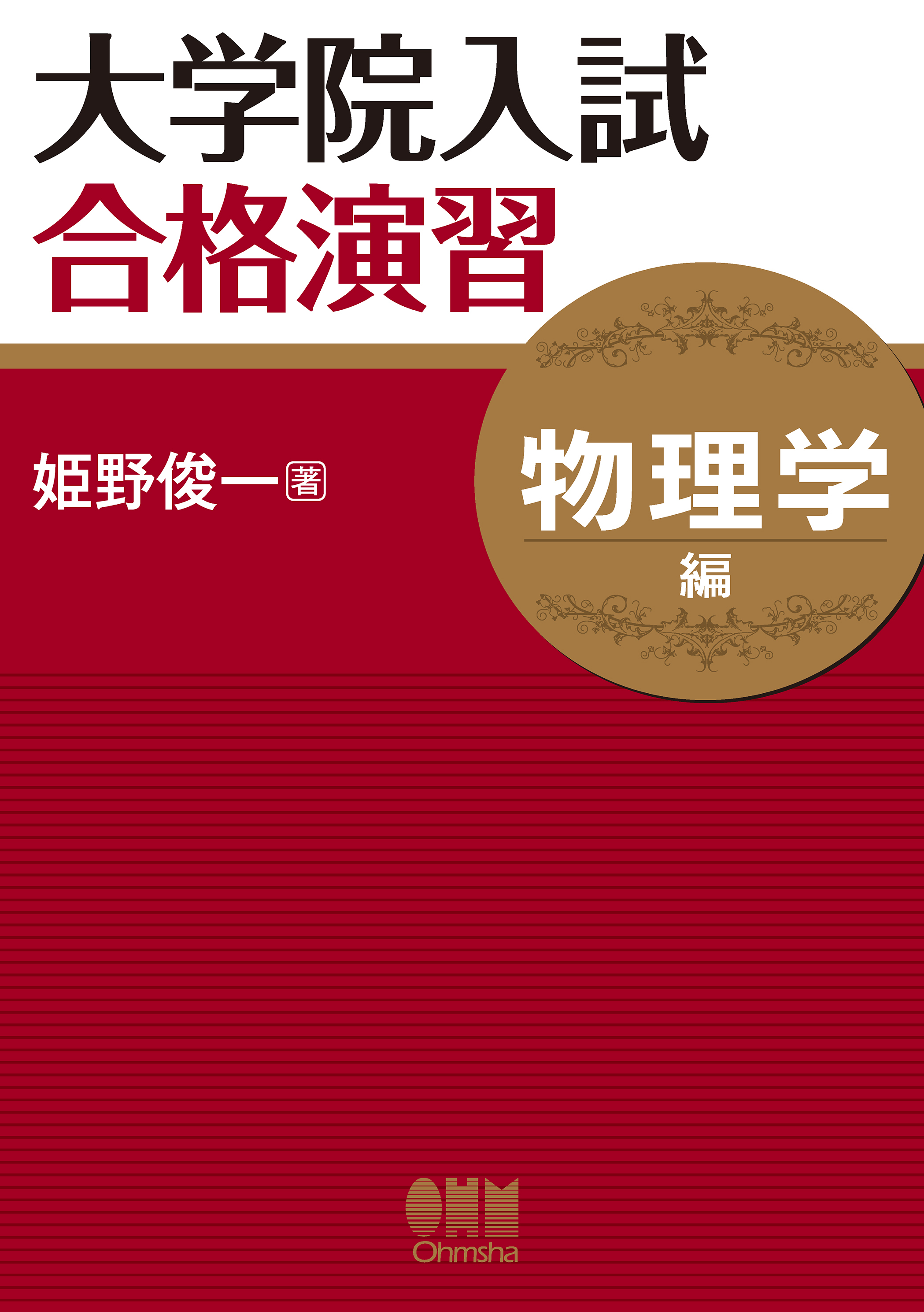 大学院入試合格演習 ―物理学編―