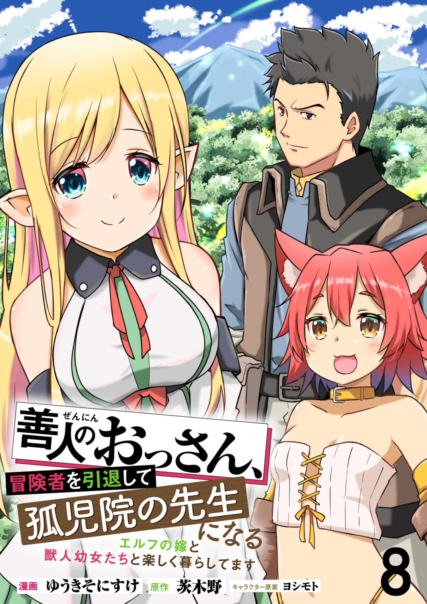 善人のおっさん、冒険者を引退して孤児院の先生になる エルフの嫁と獣人幼女たちと楽しく暮らしてます WEBコミックガンマぷらす連載版　第八話