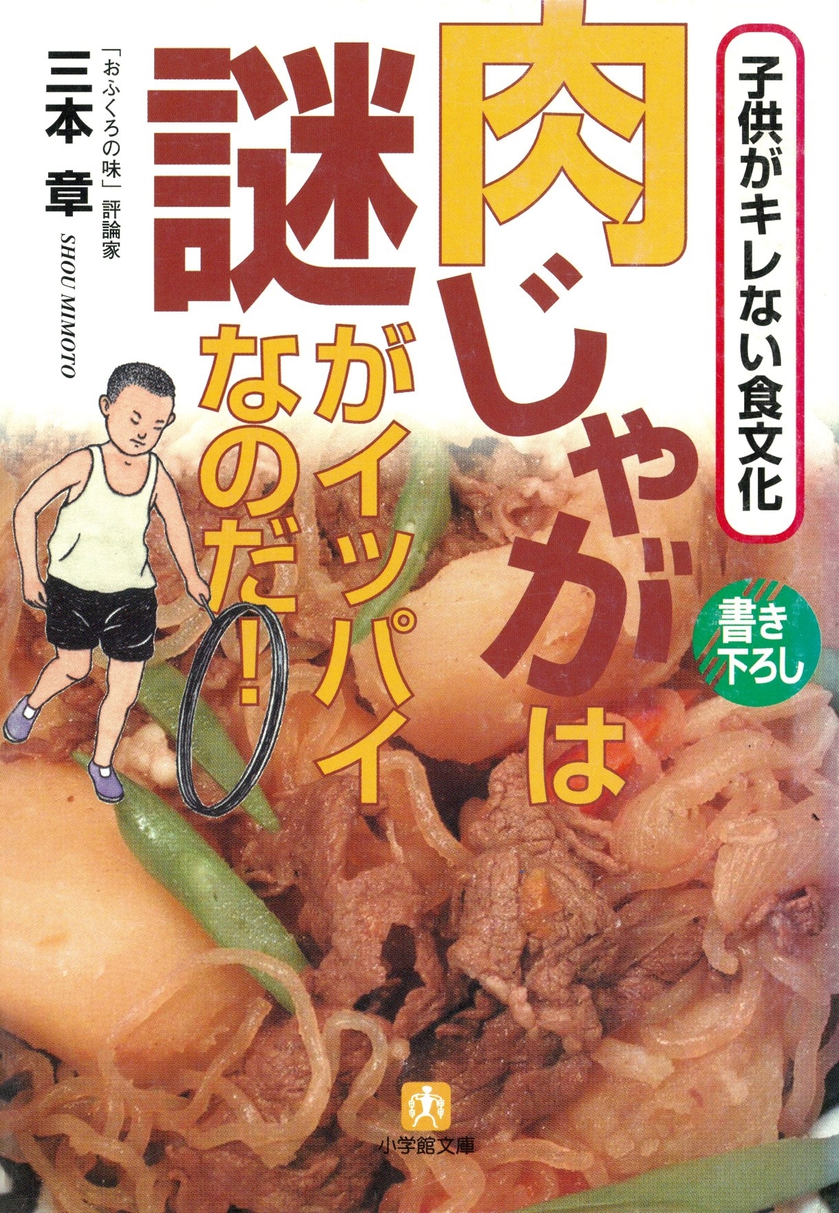 肉じゃがは謎がイッパイなのだ！（小学館文庫）