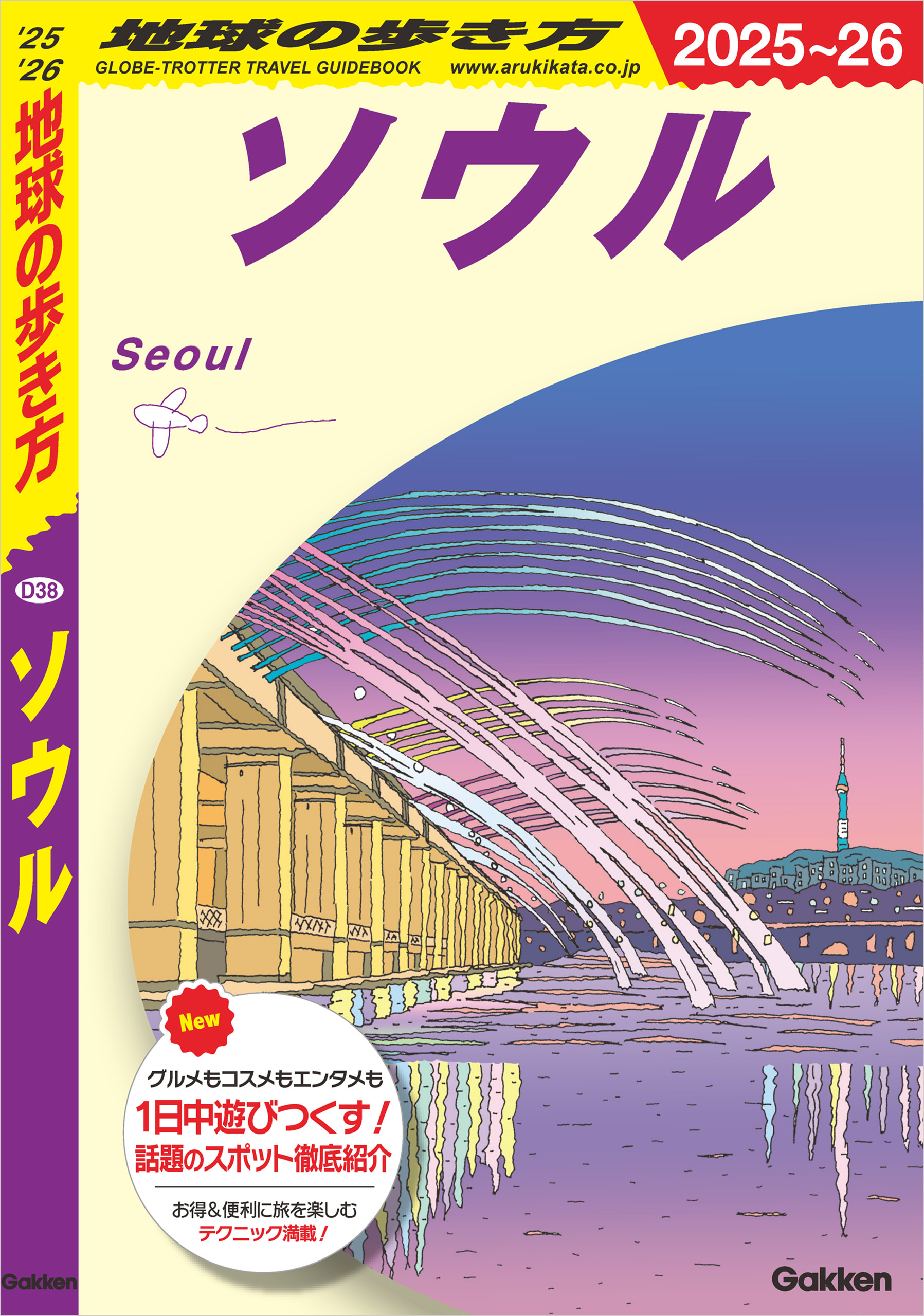 D38 地球の歩き方 ソウル 2025～2026