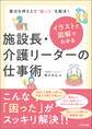 イラストと図解でわかる 施設長・介護リーダーの仕事術 ―要点を押さえて“困った”を解決!