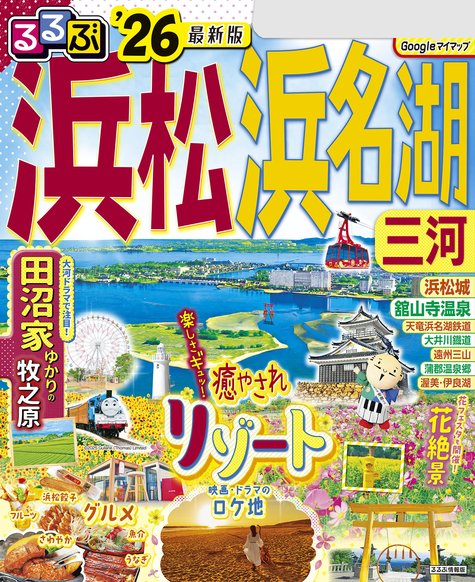 るるぶ浜松 浜名湖 三河’26