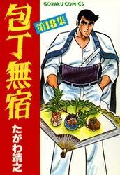 包丁無宿 18