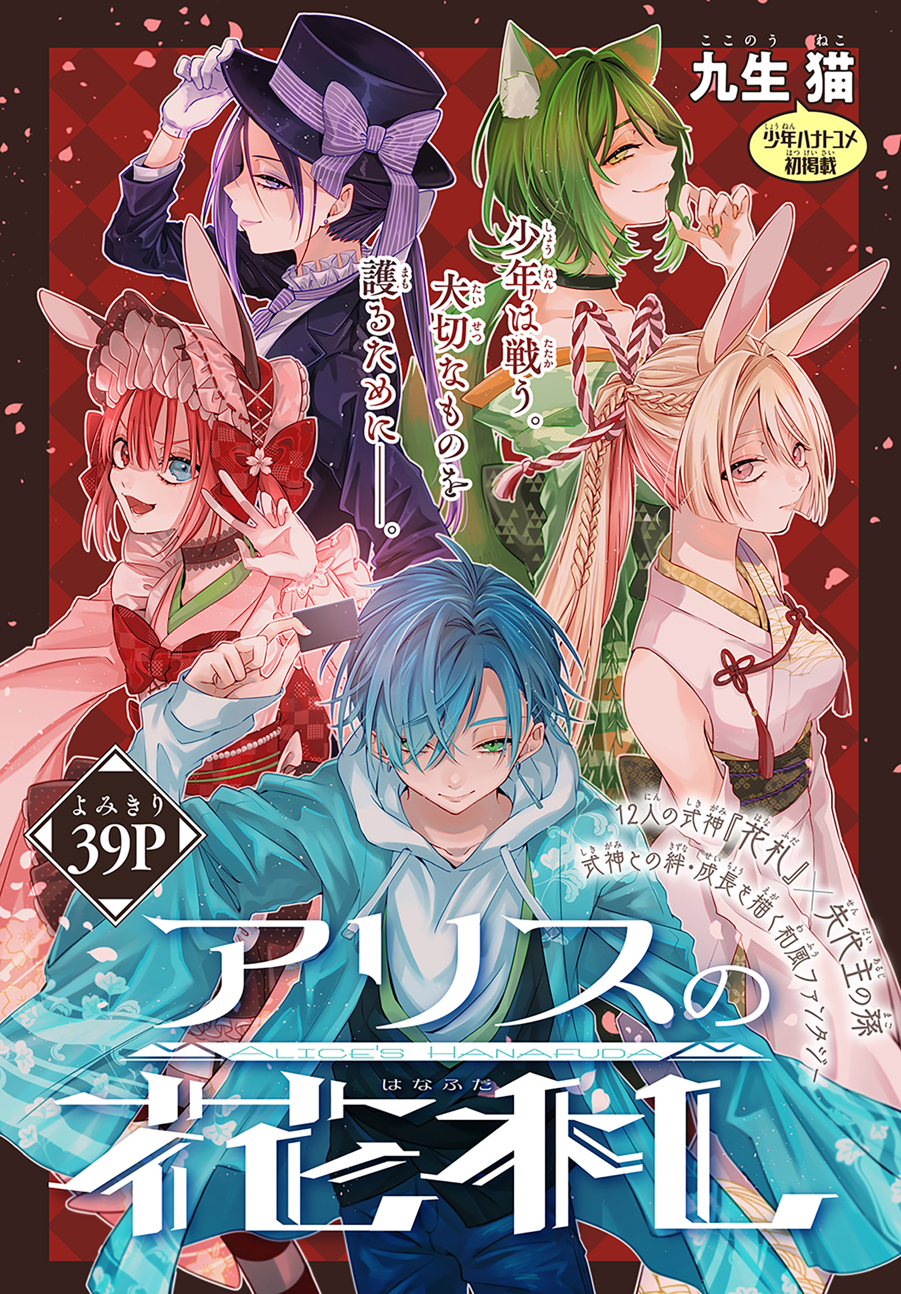 アリスの花札［1話売り］