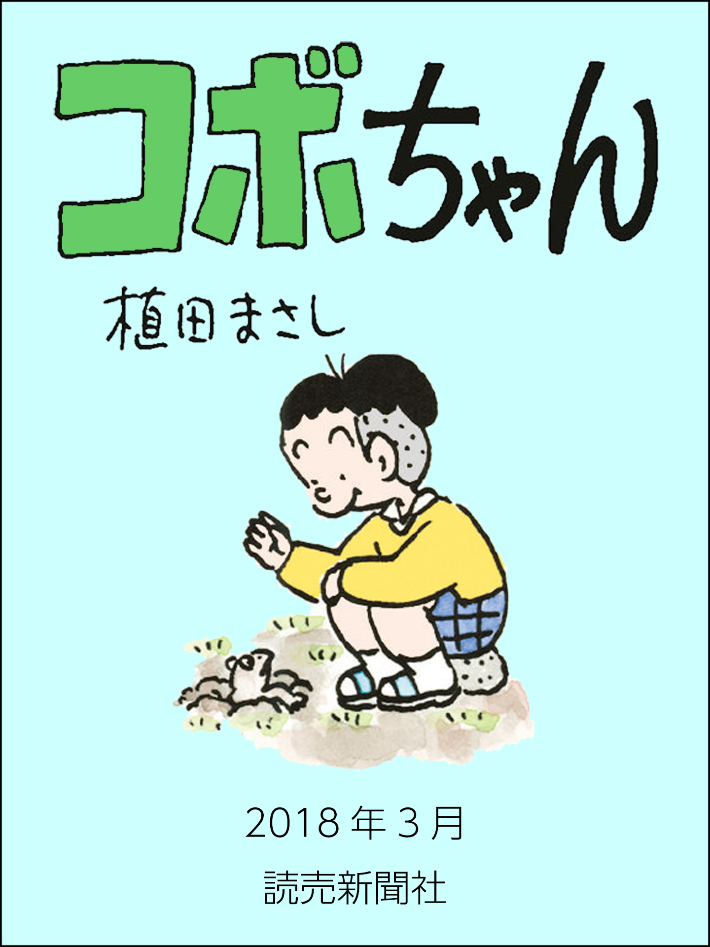 コボちゃん　2018年3月