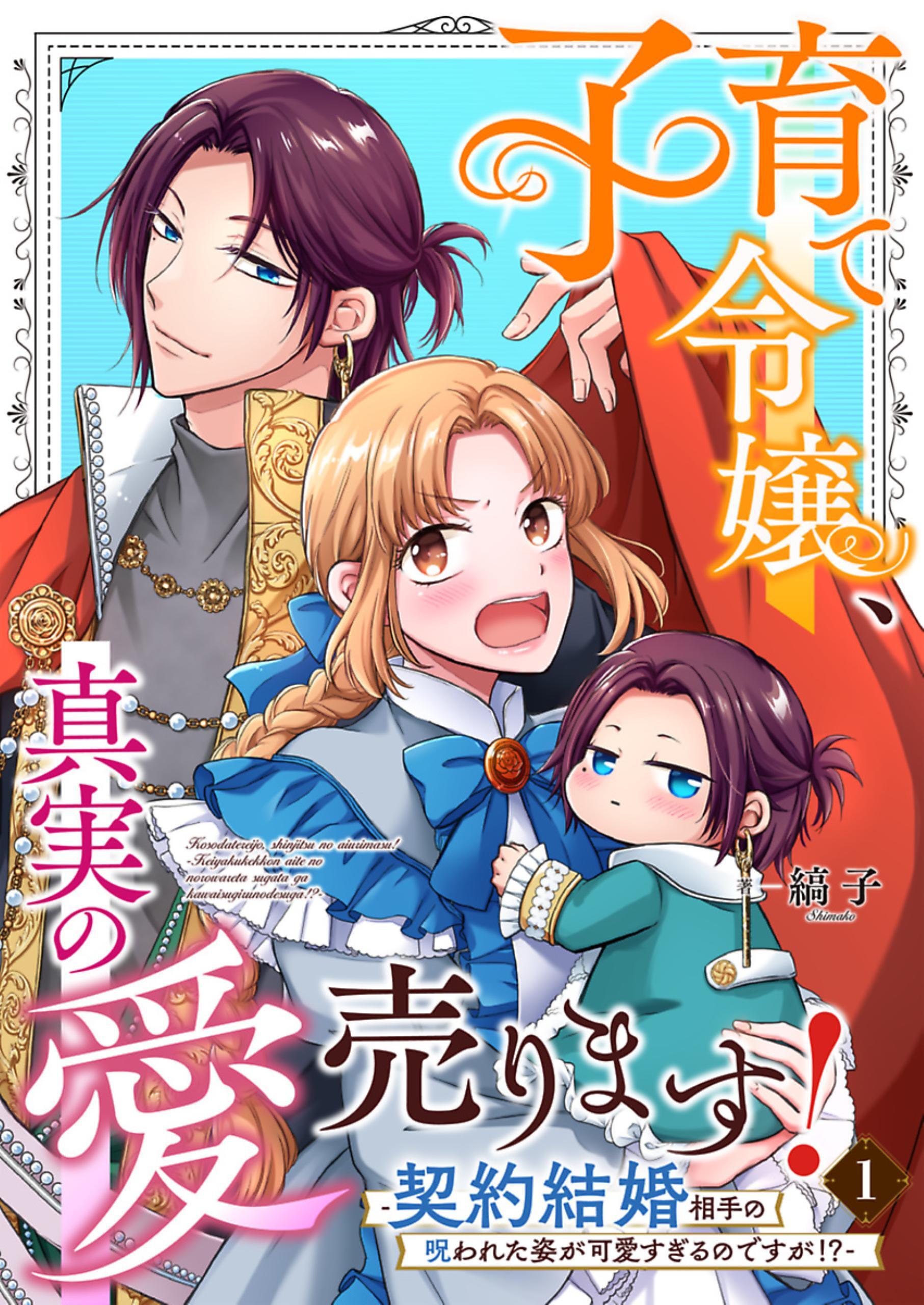 【期間限定　無料お試し版】子育て令嬢、真実の愛売ります！―契約結婚相手の呪われた姿が可愛すぎるのですが！？― 1