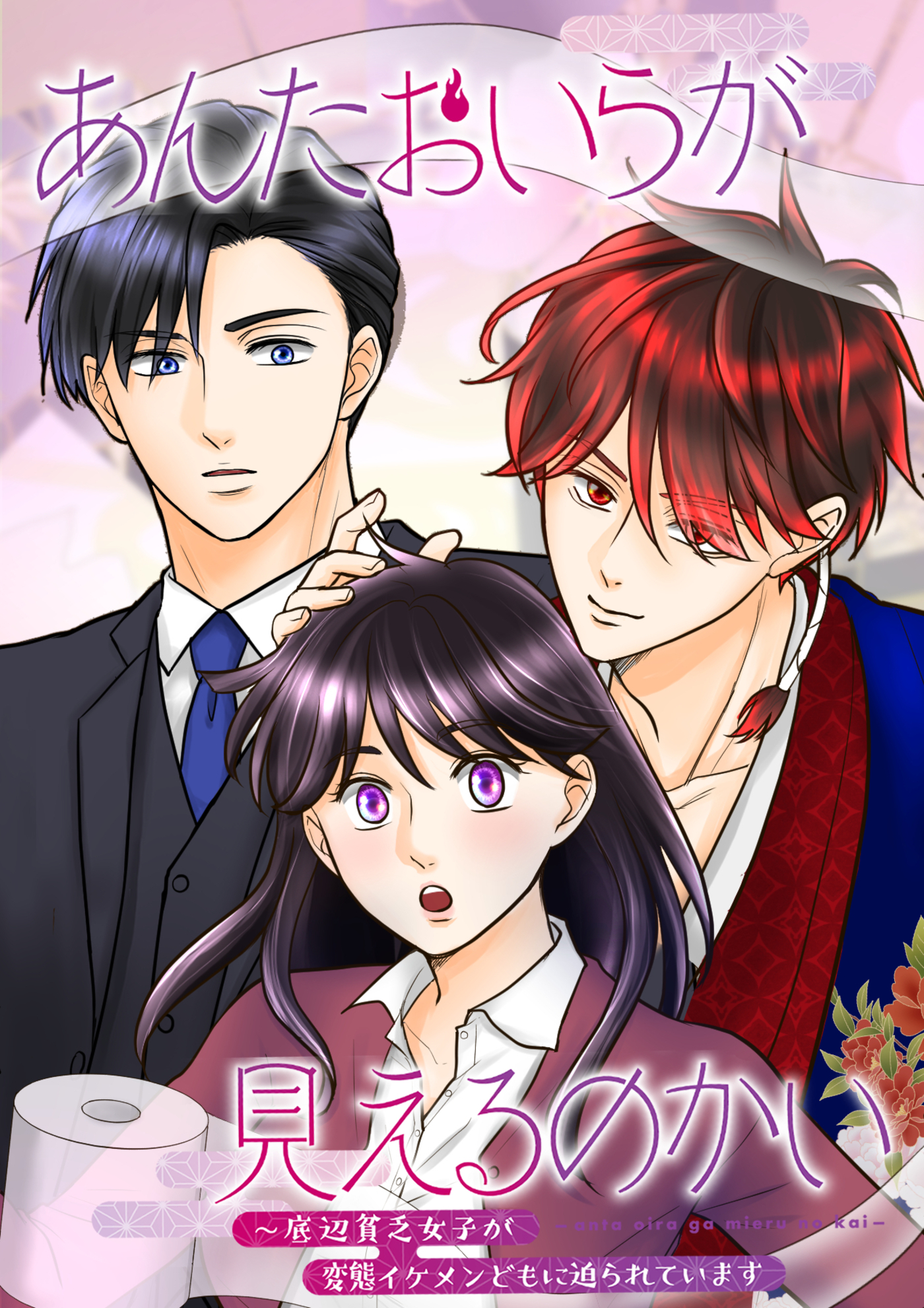 あんたおいらが見えるのかい　～底辺貧乏女子が  変態イケメンどもに迫られています～【フルカラー】(1)