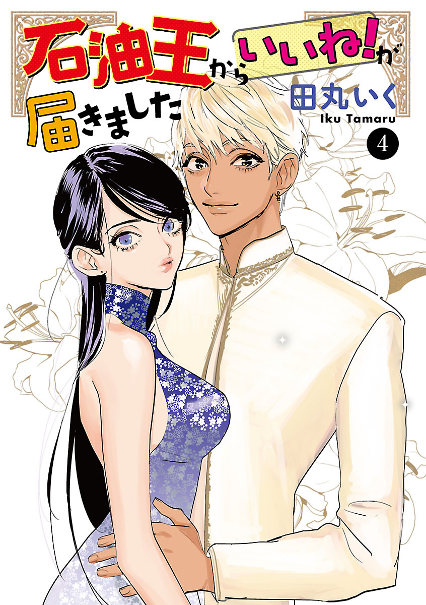 石油王からいいね！が届きました　4